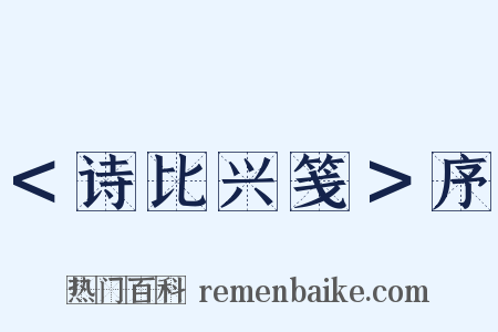 ＜诗比兴笺＞序是什么意思的图片